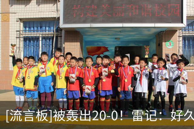 [流言板]被轰出20-0！雷记：好久没看到雷霆这么狼狈了，包括季前赛